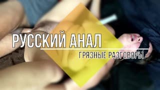 Еби меня в ЖОПУ Русский анал с разговорами. Русская мачеха кончает от анала громко стонет матерится.